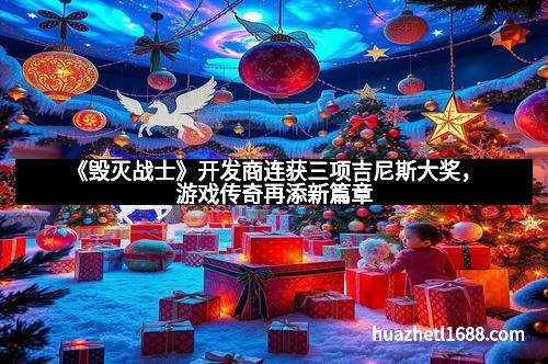 《毁灭战士》开发商连获三项吉尼斯大奖，游戏传奇再添新篇章